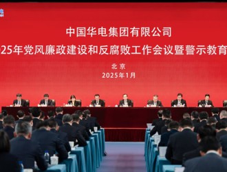 华电集团公司召开2025年党风廉政建设和反腐败工作会议暨警示教育大会
