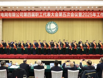 国家电网公司第四届职工代表大会第五次会议暨2025年工作会议召开